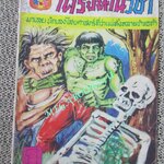 การ์ตุนไทยเล่มละบาท เรื่อง เดรัจฉานวิชา โดย อลงกต สนพ. สามดาว