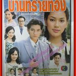 นิตยสารเรื่องย่อละครโทรทัศน์ บ้านทรายทอง ปี2543 ศรราม เทพพิทักษ์ รินลณี ศรีเพ็ญ ตำหนิหนังสือเก่าเล็กน้อย