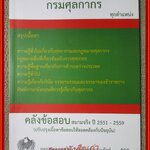 คู่มือ-เตรียมสอบ รวมข้อสอบ กรมศุลกากร ทุกตำแหน่ง คลีงข้อสุอบ สนามจริง ปี2551-2559 / ไม่มีข้อความขีดเขียน