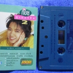 เทปเพลงไทยลูกทุ่ง ก้อย พรพิมล ธรรมสาร ชุด ก้อยซูเปอร์ฮิต2