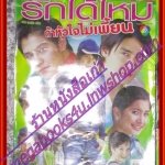 นิตยสารเรื่องย่อละครโทรทัศน์ รักได้ไหมถ้าหัวใจไม่เพี้ยน โดย เชียร์ ฑิฆัมพร ปู ไปรยา เขตต์ ฐานทัพ ปี2547