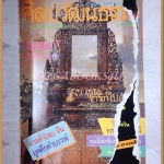 นิตยสารศิลปวัฒนธรรม ปี2530 ปีที่08 ฉบับ04 กุมภาพันธ์ 2530 สภาพดี หน้าปกมีกระดาษติดแกะไม่ออก