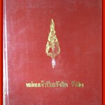 ประมวลภาพเก่าหายาก พิมพ์เป็นอนุสรณ์ในงานเสด็จพระราชทานเพลิงศพ หม่อมเจ้าปิยะรังสิต รังสิต