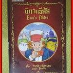 นิทานอีสัส เล่ม1 โดย จ่าพิชิต