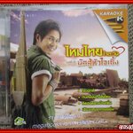 ซีดีเพลงไทยลูกทุ่ง คาราโอเกะ ไหมไทย ใจตะวัน ชุด นักสู้หัวใจเซิ้ง