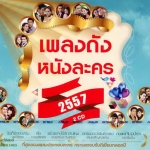 เพลงดังหนังละคร 2557 CD