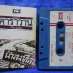 เทปเพลงเพื่อชีวิต สุรชัย จันทิมาธร หงา คาราวาน อัลบั้ม บ้านนาสะเทือน