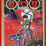 การ์ตูนบ้าน คุจากุ ภาคกำเนิด เล่ม12 สนพ.สยามฯ (ปก35บาท) (17เล่มจบ)