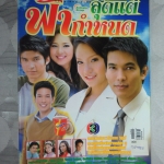 นิตยสารเรื่องย่อละครโทรทัศน์ สุดแต่ฟ้ากำหนด ปี2550 สภาพดี รวิชญ์ เทิดวงส์ จิตตาภา แจ่มปฐม