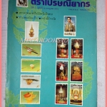 วารสารตราไปรษณียากร หนังสือแสตมป์ ปีที่18 ฉบับที่12 2531 สภาพดี