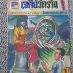 การ์ตูนไทยเล่มละบาท เรื่อง เจดีย์วัดร้าง โดย ชินราช / ปกหลุด ติดแม๊กซ กระดาษเก่าหน่อย