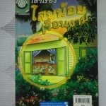 เล่าเรื่องโสนน้อยเรือนงาม โดย รศ.วิเชียร เกษประทุม พิมพ์xxx สนพ.พัฒนศึกษา