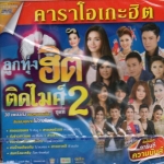 DVD Karaoke,คาราโอเกะฮิต ลูกทุ่งฮิตติดไมค์ 2