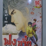 การ์ตูน ฟงอวิ๋น ขี่พายุทะลุฟ้า เล่ม50