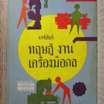 เกร์ลิงก์ ทฤษฎีงาน เครื่องมือกล ทฤษฎีว่าด้วย เครื่องมือกล เครื่องมือวัด และวิธีผลิตชิ้นงานสำเร็จ โดย ไอน์ริช เกร์ลิงก์ แปลโดย บุญญศักดิ์ ใจจงกิจ