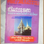 นิตยสารศิลปวัฒนธรรม ปี2526 ปีที่4 ฉบับที่7 ทำไมกรุงแตก พระอาจารย์ธรรมโชติหายไปไหน