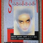 ร้ายเดียงสา / มนันยา / สนพ.สามสี /กระดาษออกเหลือง