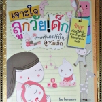 เจาะใจลูกวัยเด็ก โดย โสภาพรรณ