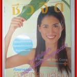 นิตยสารชีวจิต ฉบับที่136 ปี2547 ปก เชอร์รี่ เข็มอัปสร