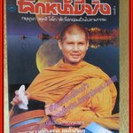 นิตยสารโลกหน้ามีจริง เล่ม8 ปกพระอาจารย์ยันตระ สภาพดี