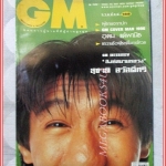นิตยสารGM เล่มที่188 กุมภาพันธ์ 2540 ปกอุดม แต้พานิช สัมภาษณ์ สุชาติ สวัสดิ์ศรี สภาพดี