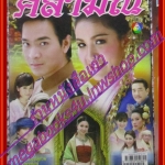 นิตยสารเรื่องย่อละครโทรทัศน์ ศิลามณี ปี2551 สภาพดี ภัทรพล ศิลปาจารย์ สุวนันท์ ปุณณกันต์