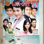 นิตยสารเรื่องย่อละคร นางสาวรักดี สภาพดี