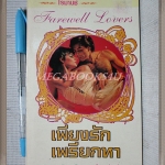 เพียงรักเพรียกหา FAREWELL LOVER โดยนอร์ม่า คลีน