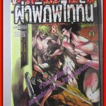 ผ่าพิภพไททัน Attack on Titan เล่ม08 สนพ.วิบูลย์กิจ (ปก50บาท)