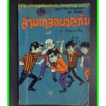 HH0206;สามเกลอ,พล นิกร กิมหงวน,วัยหนุ่ม,ตอน สามเกลอผจญภัย,ป.อินทรปาลิต,สนพ.ผดุงศึกษา,ปี2513,ปก5บาท