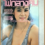 นิตยสารไฟกลางคืน เล่มที่055 ปี2530 สภาพดีมาก