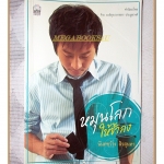 หมุนโลกให้ช้าลง โดย นันทขว้าง สิรสุนทร