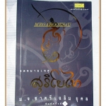 จดหมายเหตุสุริโยไท โดย ม.จ.ชาตรีเฉลิม ยุคล