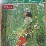 นิตยสารฟ้าเมืองไทย ฉบับ185 ปี2515 ป่ายังไม่หมด