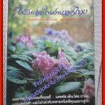 นิตยสารไม้ประดับในประเทศไทย ประจำปี2520 /ชมสวนบ้านหม่อมคึกฤทธิ์ /ตำหนิ มุมหนังสือแหว่งหน่อย