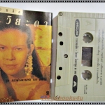 เทปเพลงไทยสากล วิยะดา โกมารกุล ณ นคร อัลบั้ม รวมฮิตวิยะดา