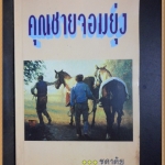 คุณชายจอมยุ่ง โดย ชลาลัย สภาพดี