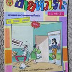 การ์ตูนขายหัวเราะ ฉบับที่0182 / 2535