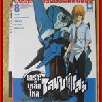 เกราะเหล็กไหล ไลน์บาร์เรลส์ เล่ม01-08 โดยEIICHI SHIMIZU สนพ.วิบูลย์กิจ ขายยกแพค