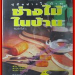 คู่มือช่างในบ้าน ช่างไม้ในบ้าน โดย ศิระ จันทร์สวาสดิ์