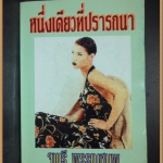 หนึ่งเดียวที่ปรารถนา โดย จามรี พรรณชมพู สภาพดี