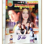 นิตยสารเรื่องย่อละครโทรทัศน์ มรสุมสวาท ปี2559 สภาพดี