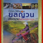 ยลญวน เวียดนามในสายตานักการทูต เรื่องตื่นเต้นบนเวทีเจรจาระหว่างประเทศ อาหาร การค้า สถานที่สำคัญ ผู้เขียน พิษณุ จันทร์วิทัน (มือสองจากห้องสมุด) (สภาพ70-80%)