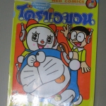 การ์ตูนโดราเอม่อน ของเล่นมันส์ๆ ฉบับที่02 สนพ.เนชั่น