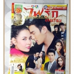 นิตยสารเรื่องย่อละครโทรทัศน์ ไฟรักเกมร้อน ปี2559 สภาพดี