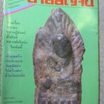 นิตยสารสายสิญจน์ ฉบับที่017 ปก พระร่วงนั่ง กรุวัดกลาง นครปฐม