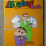 เครยอนชินจัง ฉบับ13 หน่วยสืบสวนอลเวง BIG BOOK สนพ. NED COMICS สภาพปานกลาง ขอบกระดาษเยินนิด