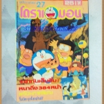 SOLD OUT) โดราเอมอน ฉบับรวมเล่ม เล่ม27 โดยFUJIKO F. FUJIO สยามอินเตอร์