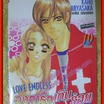 การ์ตูนบ้าน LOVE ENDLESS องศารักเกินร้อย ครบชุด10เล่มจบ โดยKAHO MIYASAKA สนพ.บงกช