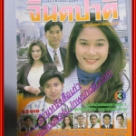 นิตยสารเรื่องย่อละครโทรทัศน์ จินตปาตี ปี2540 สิริยากร พุกกะเวส พล ตัณฑเสถียร